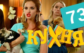 Дама с собачкой в сериале Кухня