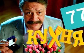 Предложение руки и сердца в сериале Кухня