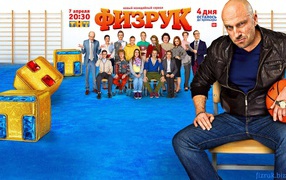 Постер сериала Физрук