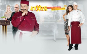 Комедийный сериал Кухня