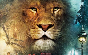 Хроники Нарнии: Лев, Колдунья и Платяной Шкаф