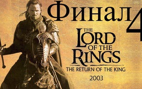 Властелин колец: Возвращение короля