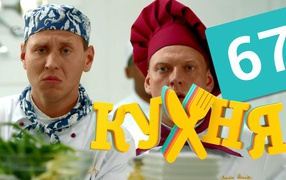 Новый сериал Кухня