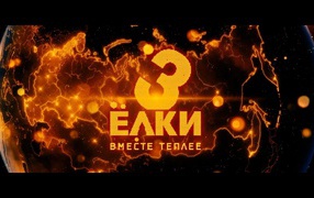 Ёлки 3 земной шар