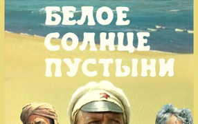  Белое солнце пустыни