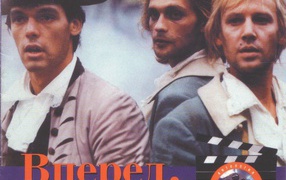 Гардемарины, вперёд!