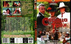 Сердца трёх