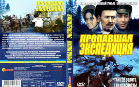 Пропавшая экспедиция