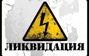  Ликвидация