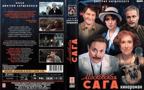 Московская сага