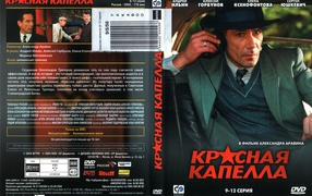 Красная капелла