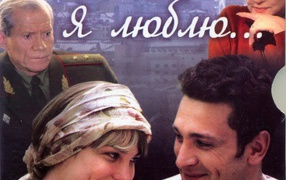 И все-таки я люблю