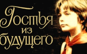 Гостья  из  будущего