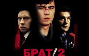 Брат 2