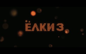 Премьера кинофильма Ёлки 3