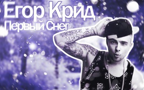 Альбом певца Егора Крида