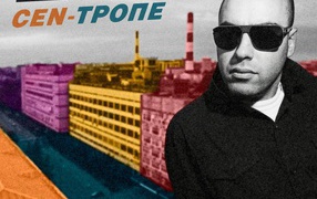 SLIM - Сан - Трапе