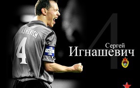 Сергей Игнашевич защитник ЦСКА