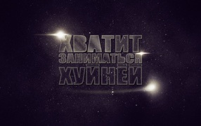 Хватит заниматься фигней