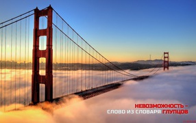 Невозможность - из словаря глупцов