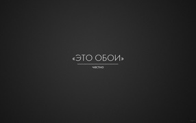 Это правда обои