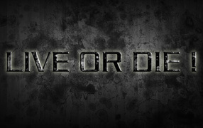 Живи или умри