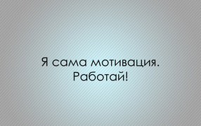 Мотивация зовет работать