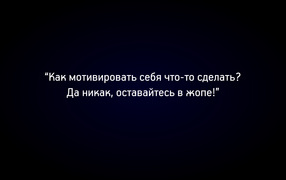 Мотивация к действию