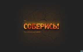 Соберись и займись делом