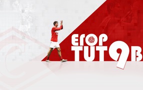 Егор Титов полузащитник Спартака легенда футбола