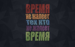 Береги свое время