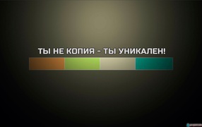 Ты не копия - ты уникален