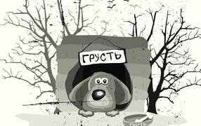 Собака по имени грусть