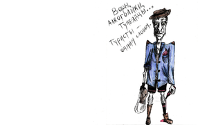 Описание типичного туриста