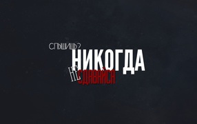Слышишь? Никогда не сдавайся!