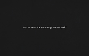 Хватит пялиться в монитор