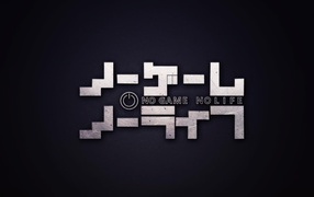 Без игры нет жизни