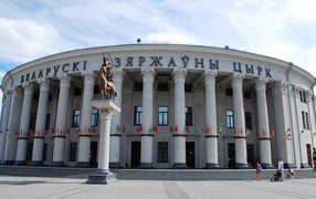 Белорусский государственный цирк город Минск 
