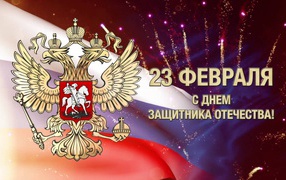 Congratulations defenders Russia from February 23,