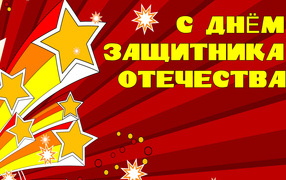 Открытка с Днем Защитника отечества 