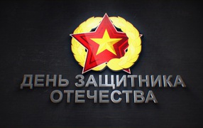 Надпись День защитника отечества 