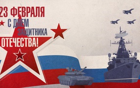 Поздравление с Днем защитника отечества 23 февраля 