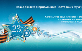Поздравление мужчин с 23 февраля 