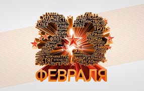 23 февраля День защитника отечества 