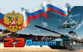 С Днем защитника отечества 23 февраля 