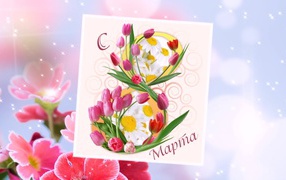 Открытка с тюльпанами на 8 марта