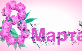 8 Марта надпись из цветов 