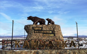 Памятник Здесь начинается Россия, Камчатка 