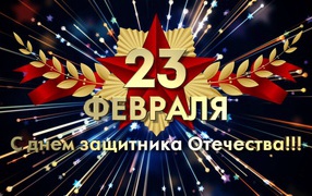 A beautiful greeting card, congratulations on the Day of the Defender of the Fatherland on February 23