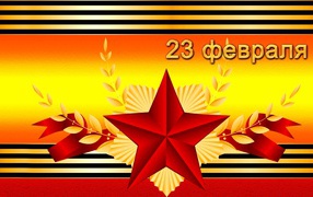 Праздник настоящих мужчин 23 февраля